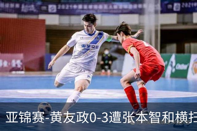 亚锦赛-黄友政0-3遭张本智和横扫 温瑞博向鹏李天阳进八强