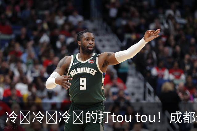 冷҈冷҈冷҈的打tou tou！成都最低温将降至12℃