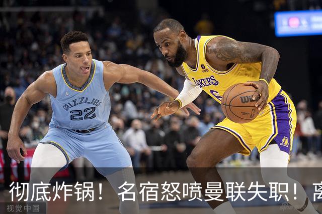 彻底炸锅！名宿怒喷曼联失职！离谱安排坑惨卡里克