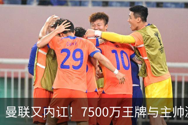 曼联又内讧！7500万王牌与主帅激烈争吵+半场被换 近3场仅踢66分钟