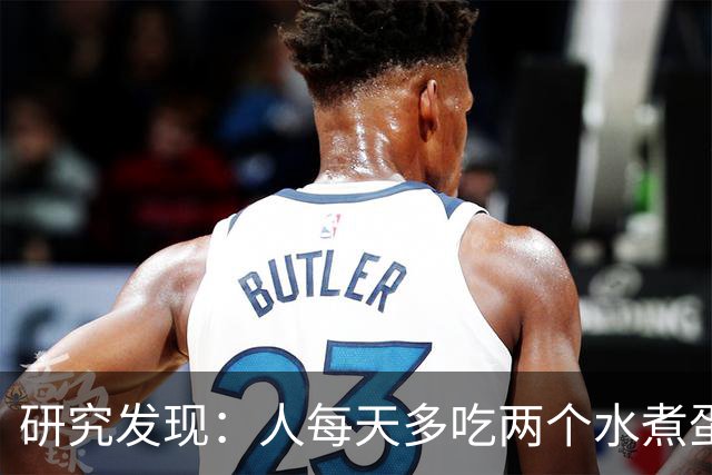 研究发现：人每天多吃两个水煮蛋，肝脏的代谢异常风险或会升高