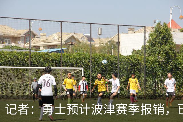 记者：勇士预计波津赛季报销，已联系独行侠商讨换加福德