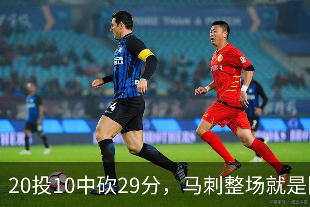 20投10中砍29分，马刺整场就是限制不住申京